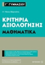Εικόνα Κριτήρια αξιολόγησης Γ΄ Γυμνασίου: Μαθηματικά