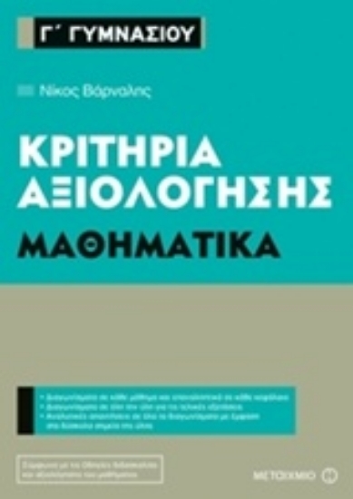 Εικόνα Κριτήρια αξιολόγησης Γ΄ Γυμνασίου: Μαθηματικά