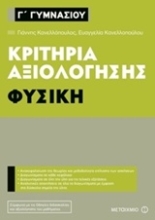 Εικόνα Κριτήρια αξιολόγησης Γ΄ Γυμνασίου: Φυσική
