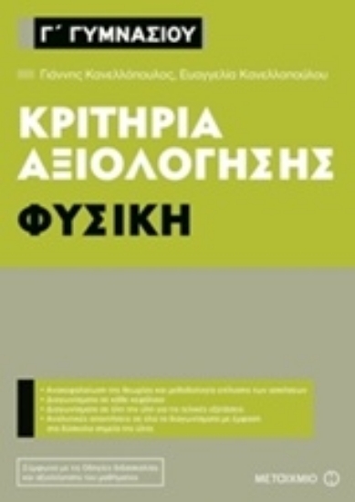 Εικόνα Κριτήρια αξιολόγησης Γ΄ Γυμνασίου: Φυσική