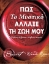 Εικόνα Πώς το μυστικό άλλαξε τη ζωή μου.