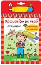 Εικόνα Χρωματίζω με νερό: Στο αγρόκτημα