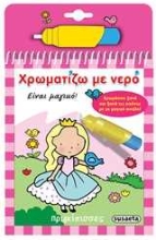 Εικόνα Χρωματίζω με νερό: Πριγκίπισσες