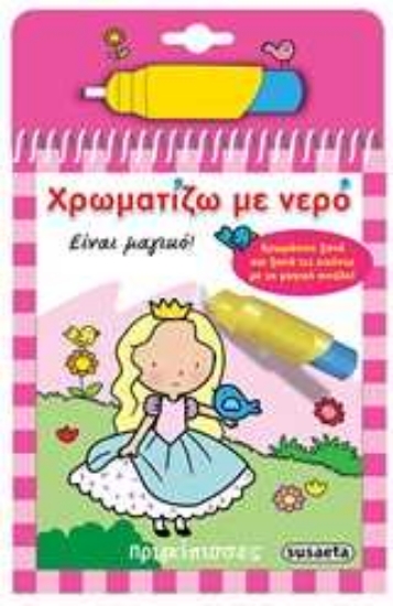 Εικόνα Χρωματίζω με νερό: Πριγκίπισσες