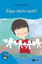 Εικόνα Είμαι σκέτο παιδί!