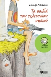 Εικόνα Τα παιδιά του τελευταίου νησιού