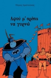 Εικόνα της Αφού μ’ αρέσει να γυρνώ