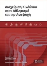 Εικόνα Διαχείριση κινδύνου στον αθλητισμό και την αναψυχή