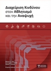Εικόνα Διαχείριση κινδύνου στον αθλητισμό και την αναψυχή