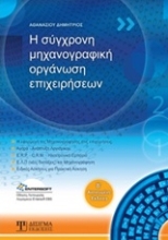 Εικόνα Η σύγχρονη μηχανογραφική οργάνωση επιχειρήσεων