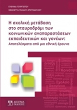 Εικόνα Η σχολική μετάβαση στο σταυροδρόμι των κοινωνικών αναπαραστάσεων εκπαιδευτικών και γονέων