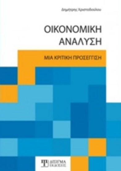 Εικόνα Οικονομική ανάλυση