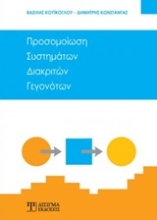 Εικόνα Προσομοίωση συστημάτων διακριτών γεγονότων