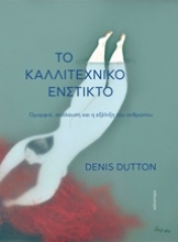 Εικόνα Το καλλιτεχνικό ένστικτο