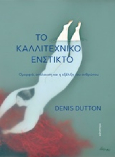 Εικόνα Το καλλιτεχνικό ένστικτο