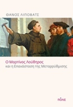 Εικόνα Ο Μαρτίνος Λούθηρος και η επανάσταση της μεταρρύθμισης