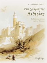 Εικόνα Στα χνάρια της Αιθερίας
