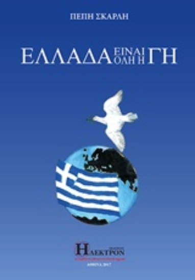 Εικόνα Ελλάδα είναι όλη η Γη .