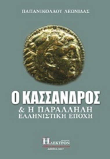Εικόνα Ο Κάσσανδρος και η παράλληλη ελληνιστική εποχή .