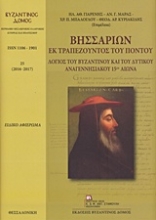 Εικόνα Βησσαρίων εκ Τραπεζούντος του Πόντου