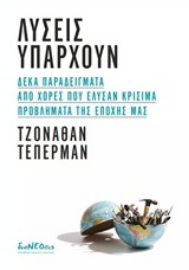 Εικόνα της Λύσεις υπάρχουν