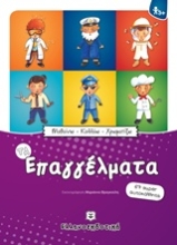 Εικόνα Τα επαγγέλματα - Μαθαίνω - Κολλάω - Χρωματίζω: