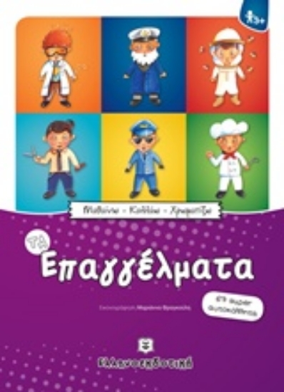 Εικόνα Τα επαγγέλματα - Μαθαίνω - Κολλάω - Χρωματίζω: