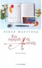 Εικόνα Ένα παραμύθι της Ανατολής