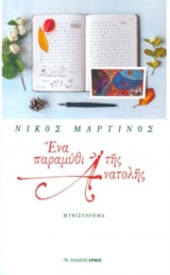 Εικόνα Ένα παραμύθι της Ανατολής
