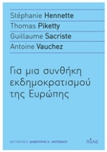 Εικόνα Για μια συνθήκη εκδημοκρατισμού της Ευρώπης