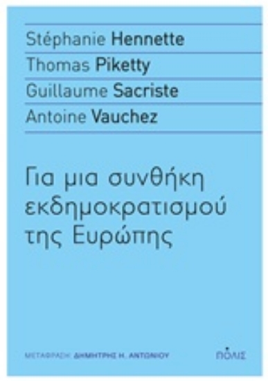 Εικόνα Για μια συνθήκη εκδημοκρατισμού της Ευρώπης