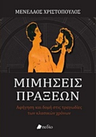Εικόνα Μιμήσεις πράξεων
