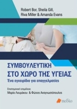 Εικόνα Συμβουλευτική στο χώρο της υγείας