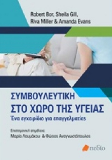 Εικόνα Συμβουλευτική στο χώρο της υγείας