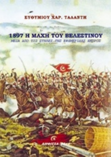 Εικόνα 1897 Η μάχη του Βελαστίνου