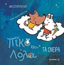 Εικόνα Πίκο και Λόλα - Τα όνειρα