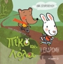 Εικόνα Πίκο και Λόλα - Η Εκδρομή