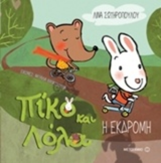 Εικόνα Πίκο και Λόλα - Η Εκδρομή