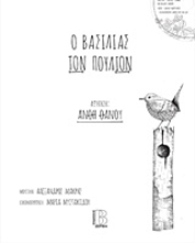 Εικόνα Ο βασιλιάς των πουλιών