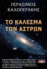 Εικόνα Το κάλεσμα των άστρων.