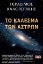 Εικόνα της Το κάλεσμα των άστρων.