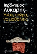 Εικόνα Άκου, πτώμα, να μαθαίνεις