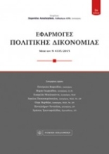 Εικόνα Εφαρμογές πολιτικής δικονομίας