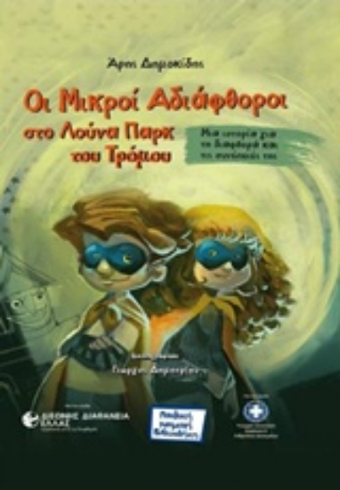 Εικόνα Οι μικροί αδιάφθοροι στο λούνα παρκ του τρόμου