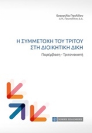 Εικόνα της Η συμμετοχή του τρίτου στη διοικητική δίκη