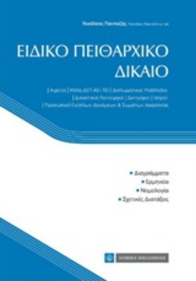 Εικόνα Ειδικό πειθαρχικό δίκαιο