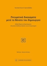 Εικόνα Πνευματικά δικαιώματα μετά το θάνατο του δημιουργού