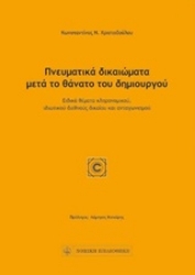 Εικόνα της Πνευματικά δικαιώματα μετά το θάνατο του δημιουργού