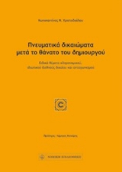 Εικόνα της Πνευματικά δικαιώματα μετά το θάνατο του δημιουργού