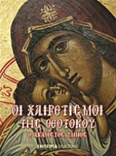 Εικόνα Οι Χαιρετισμοί της Θεοτόκου .